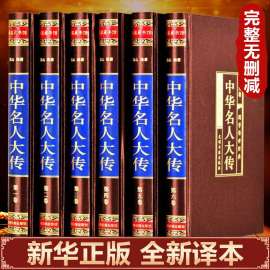 完整无删减版中华名人大传记全套6册绸面精装珍藏版 中国历代名人历史人物故事历代帝王将相皇后传国学传世经典畅销书排行榜