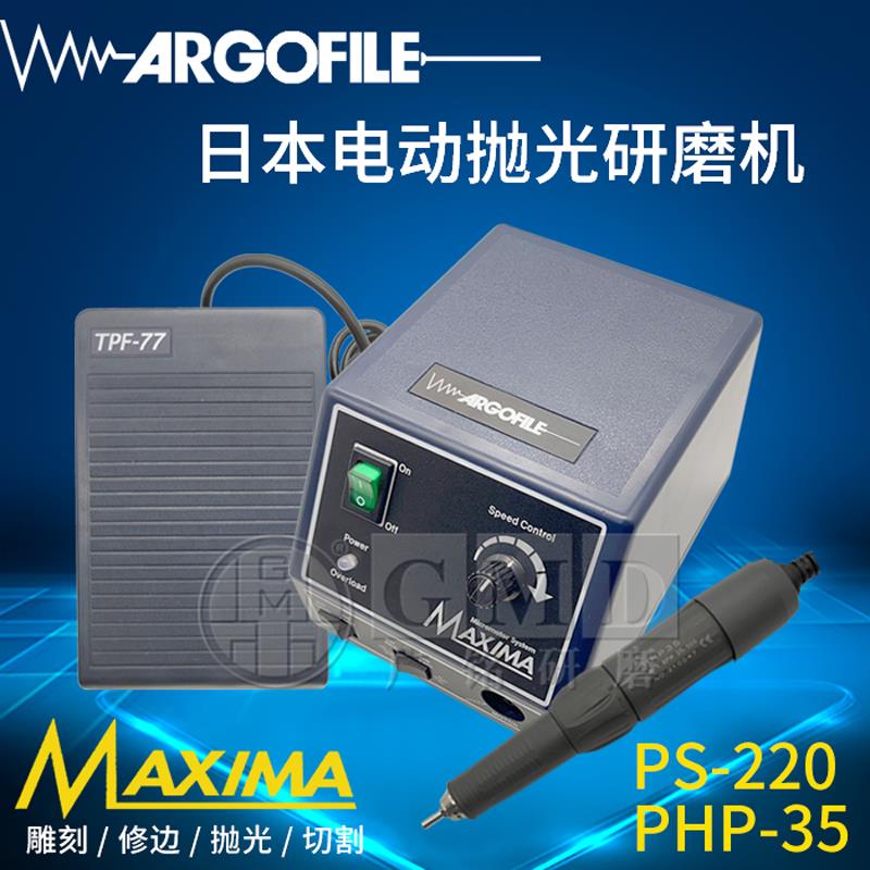 ARGOFILE原装日本电动研磨抛光机MAXIMX打磨机PS220电箱PHP35套装