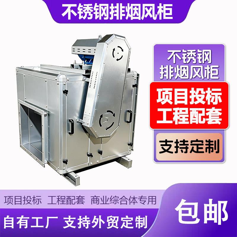 踔厉不锈钢高压风柜静音柜式离心风机酒店厨房抽烟箱式新风机