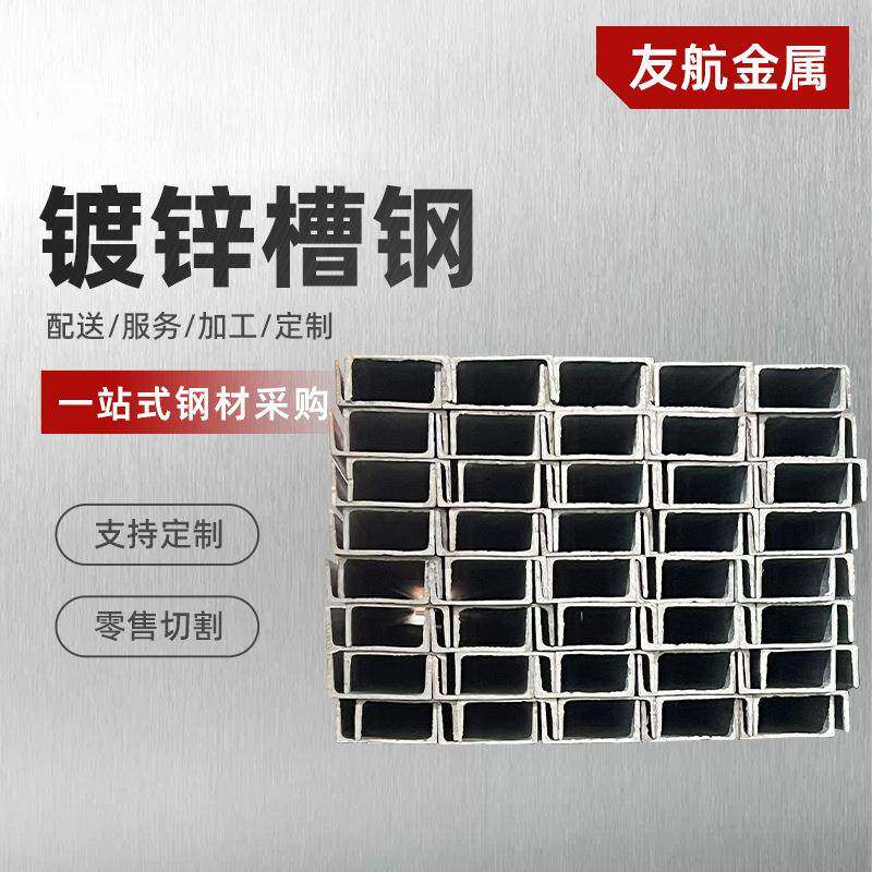 江苏常州直供规格齐镀锌槽钢建筑钢结构幕墙厂房U型槽钢钢材批