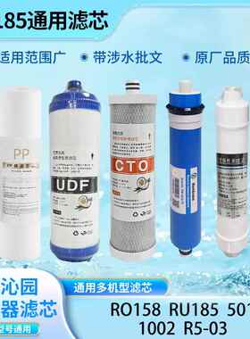 适用于沁园滤芯RO185I/B/C/D/E/F/H/L/J/G/ST/DT全套RU185/RL501A