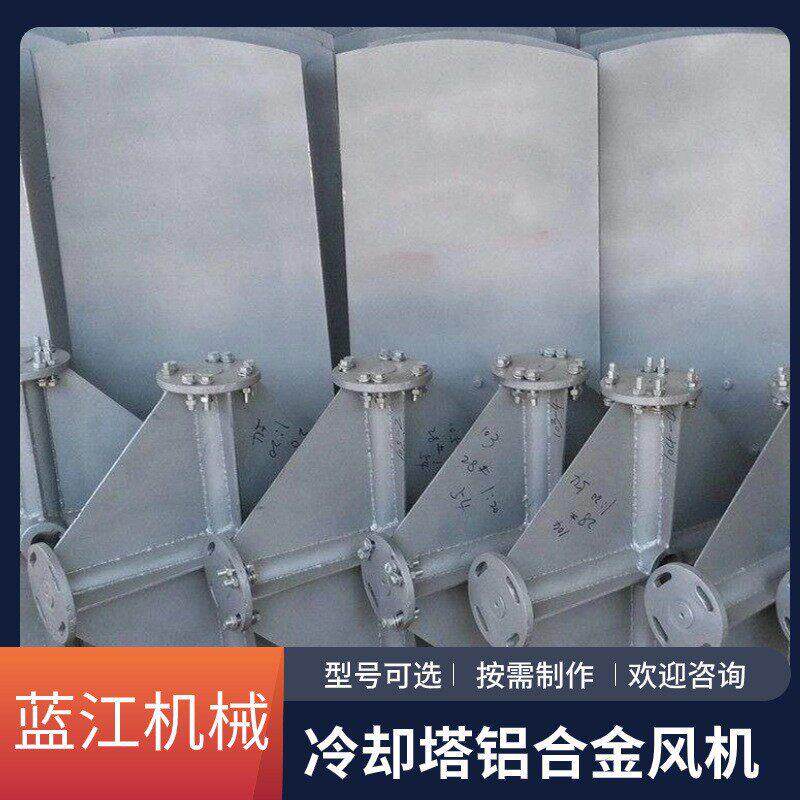 冷却塔散热风机叶片散热塔铝合金风扇叶 凉水塔电机螺旋桨风叶