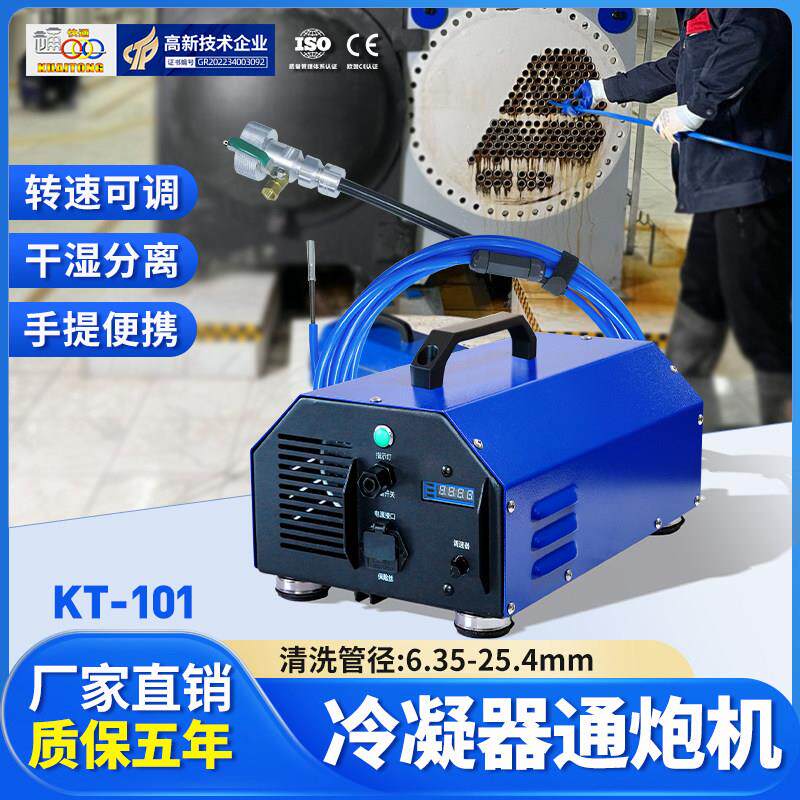 快通KT-101中央空调通炮机 换热器管路疏通机 螺杆冷凝器清洗机