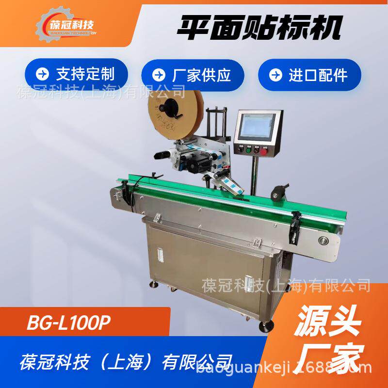 全自动不干胶智能纸箱快递盒面单平面贴标机BG-L100P