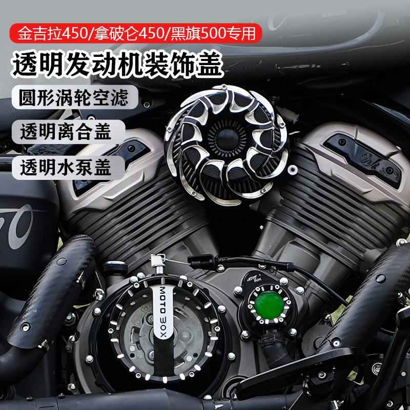奔达黑旗500/950金吉拉拿破仑450改装透明离合盖空气滤芯引擎水泵图片