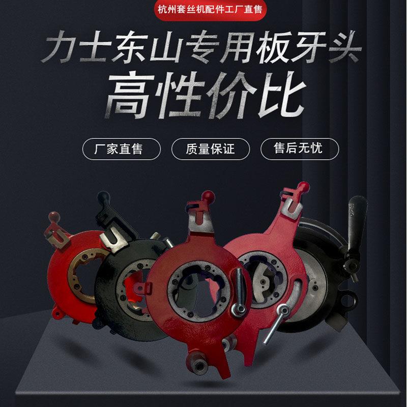 杭州力士牌东山牌专配板牙头 CIV型 CI型 CII型4寸电动套丝机配件