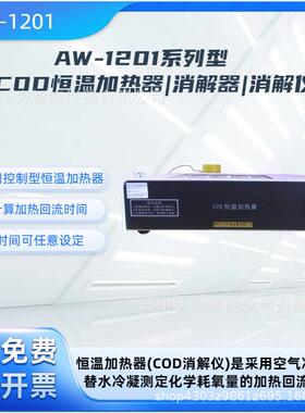 COD恒温加热器|消解器|消解仪 水质检测仪 AW-1201 消解仪 需氧量