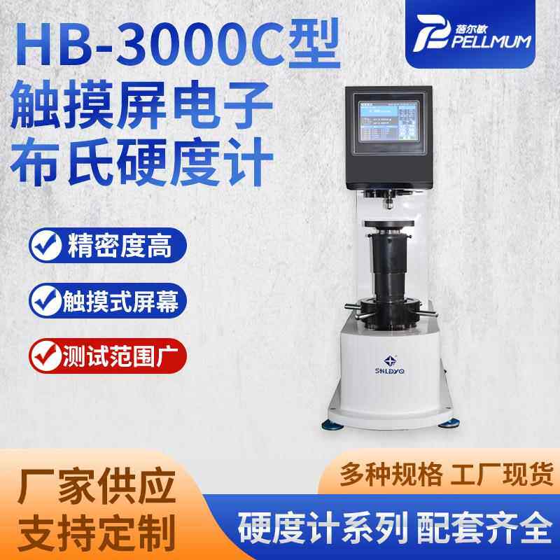 触摸屏电子布氏硬度计HB-3000C型用于工厂车间试验室测试范围广