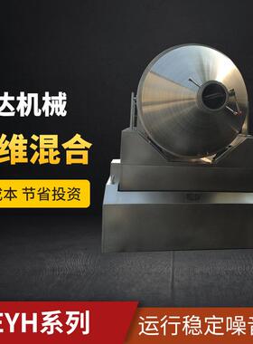 EYH系列二维混合机电动高速混料机食品医药粉末不锈钢混合机