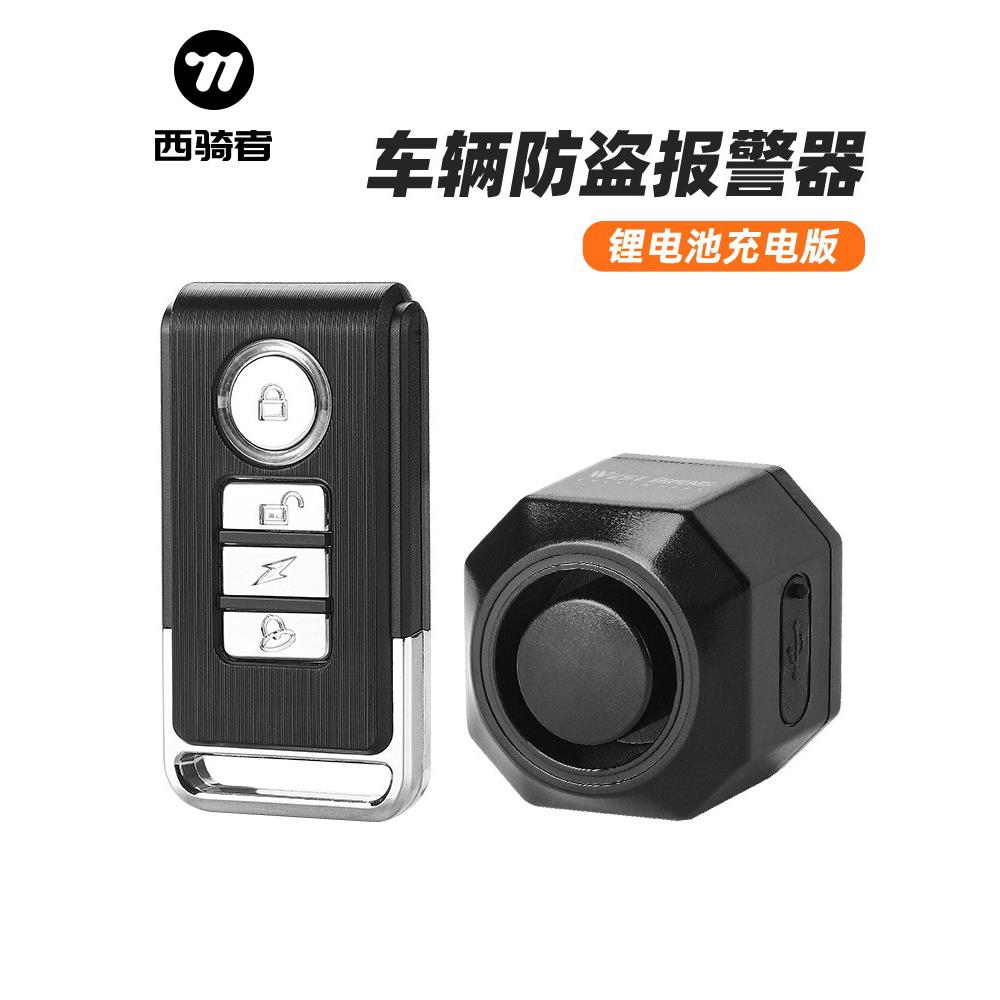 西骑者车辆防盗报警器电动电瓶车无线遥控自行车山地车单车警报