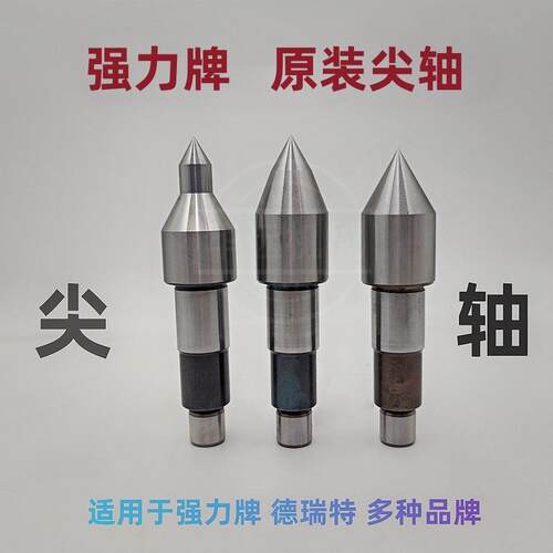 回转顶针 尖轴 尖头 车床尾椎 尾顶 芯轴可换尖 强力牌