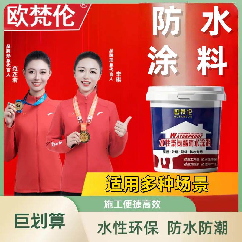 欧梵伦水性聚氨酯防水涂料屋顶外墙化妆室防水补漏胶防潮材料