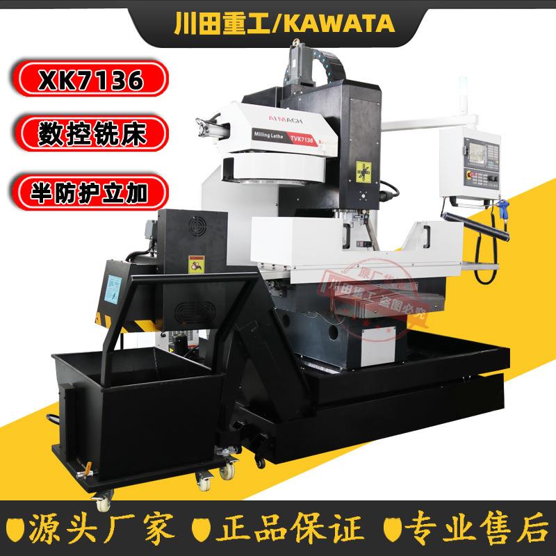 《XK7136数控铣床C半防护铣床加工中心7136数控钻铣床数控铣床