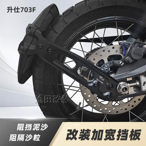 适用于升仕703f后轮挡泥板升级款加宽版摩托车改装升级改装