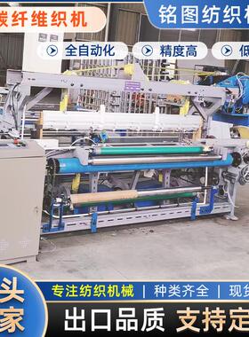 全自动碳纤维织机 芳纶 碳布织造设备 生产线厂家直发编织