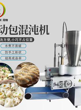 商用全自动仿手工混沌机云吞机不锈钢水饺机煎饺机包饺子机