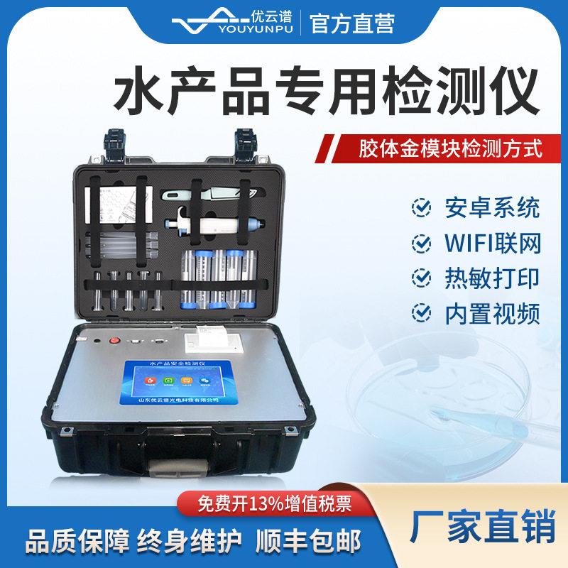 水产品抗生素检测仪氯霉素孔雀石绿检测仪鱼虾蟹水产品综合测试仪