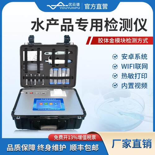 水产品抗生素检测仪氯霉素孔雀石绿检测仪鱼虾蟹水产品综合测试仪