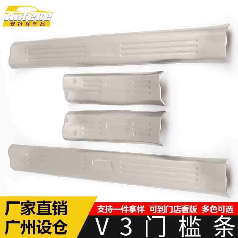 适用于中华V3门槛条亮条V3保险杠后备箱迎宾踏板防擦刮蹭饰条改装