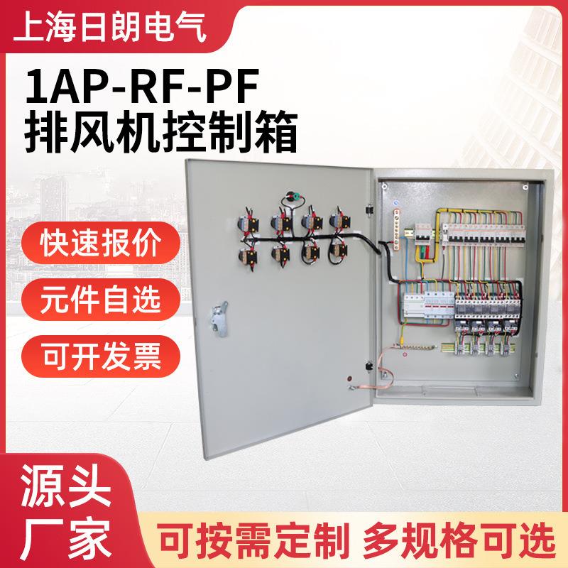 通风机配电箱排风机阀门回路电机控制器1AP-RF-PF排风机控制箱