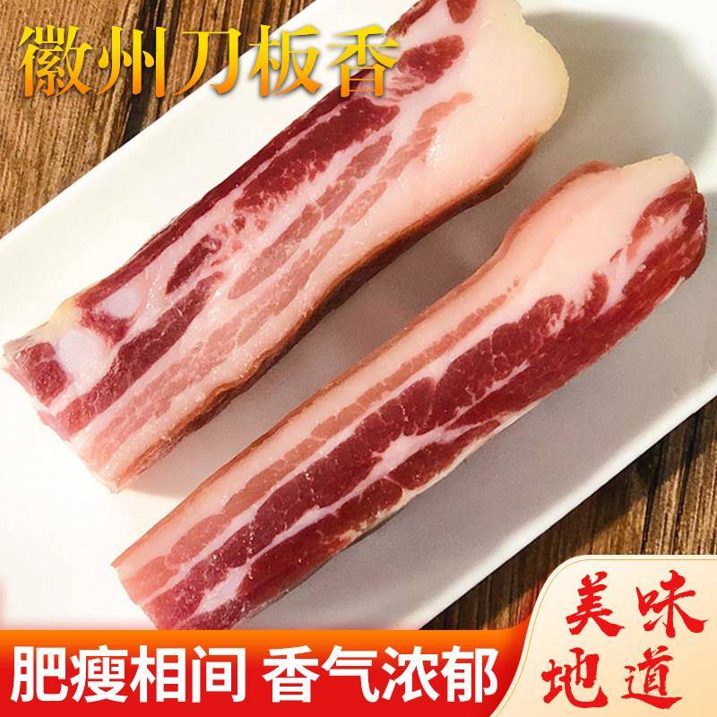 徽州刀板香安徽黄山特产咸肉五花腊肉500g农家自制风干土猪腊肉