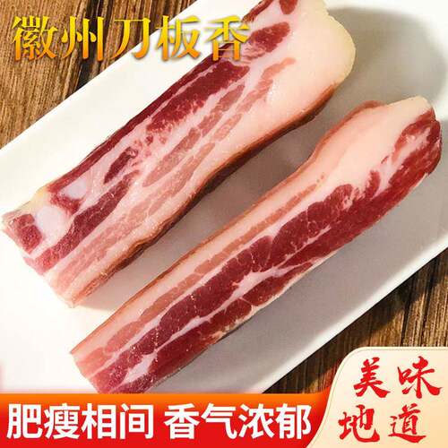 徽州刀板香安徽黄山特产咸肉五花腊肉500g农家自制风干土猪腊肉