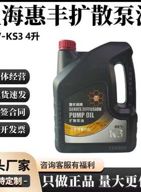 上海惠丰3号扩散泵油HFV-K3(4升)惠丰K3扩散泵油保养专用扩散泵油