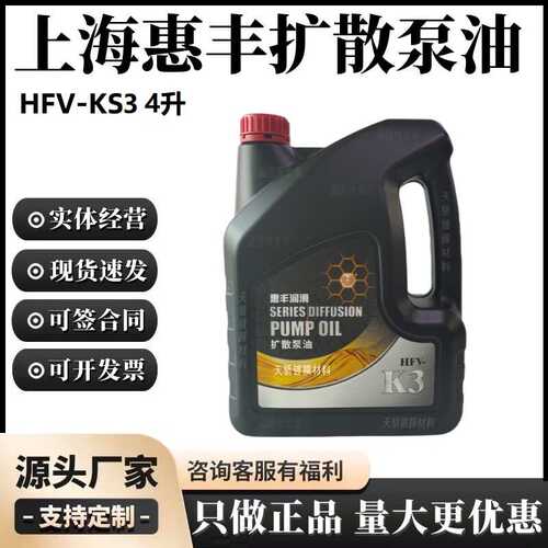 上海惠丰3号扩散泵油HFV-K3(4升)惠丰K3扩散泵油保养专用扩散泵油