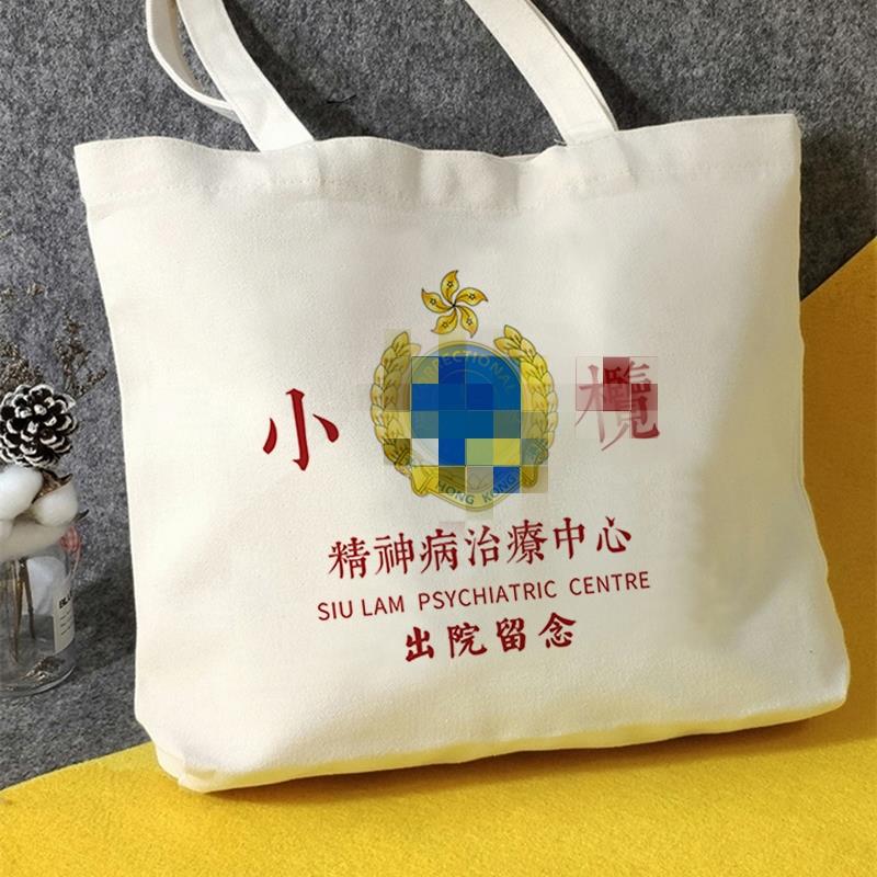 出院留念帆布包帆布袋定制手提大容量精神卫生中心环保购物袋客制