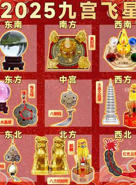2025年九宫飞星化五黄二黑七赤旺偏财正财聚财阵麒麟水晶球五帝钱