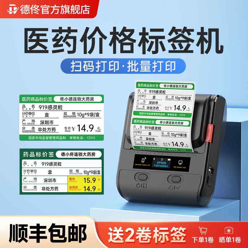 德佟DP30S医药价格标签印表机药店标价签药品价签商品货架药房标