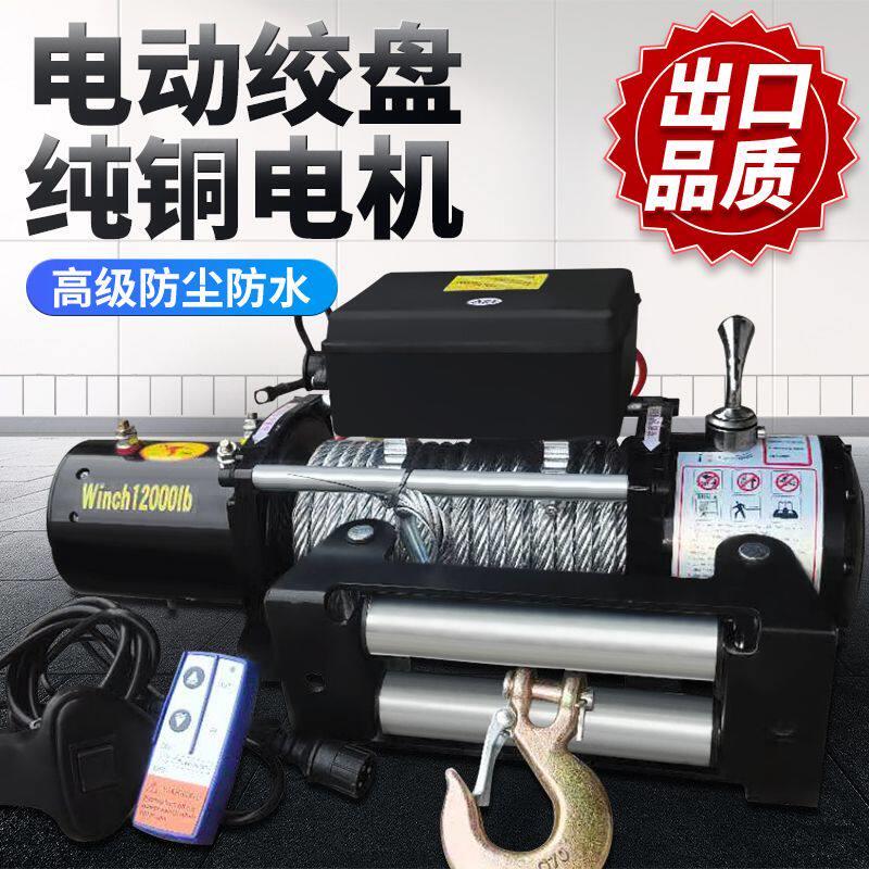 电动绞盘12V越野车货车小型吊机24V电动葫芦车载快速卷扬机遥控器