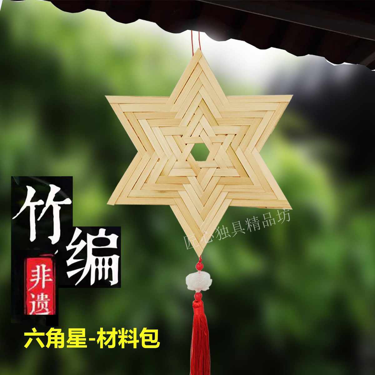 竹编手工diy材料包竹条风铃6角星端午挂件劳动课学生作业亲子非遗