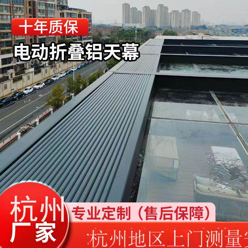 杭州工厂直销户外温室电动遮阳天幕折叠伸缩铝合金遮阳帘