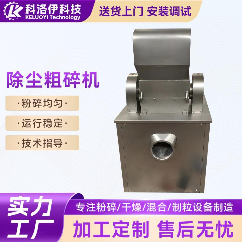 厂家除尘粗碎机药材粗碎粉碎设备食品粗碎机辣椒粗粉碎机