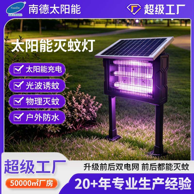 太阳能灭蚊灯家用庭院花园灭虫灯户外防水驱蚊灯室外养殖场灭蝇灯
