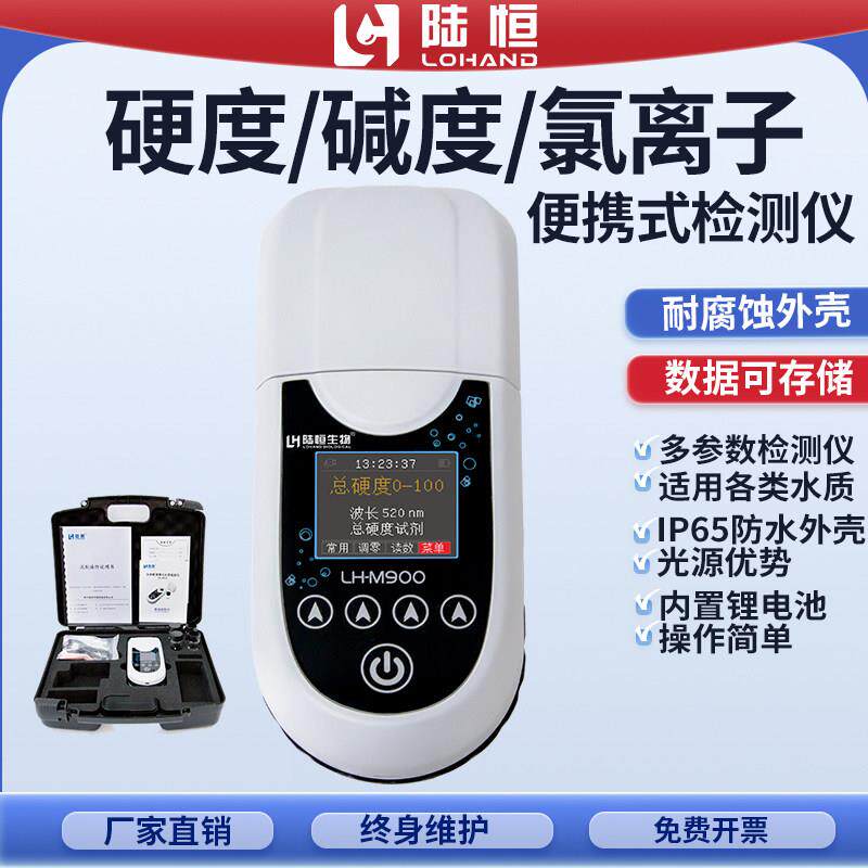 水质硬度检测仪锅炉水总碱度便携式测定仪氯化物循环软化水分析仪