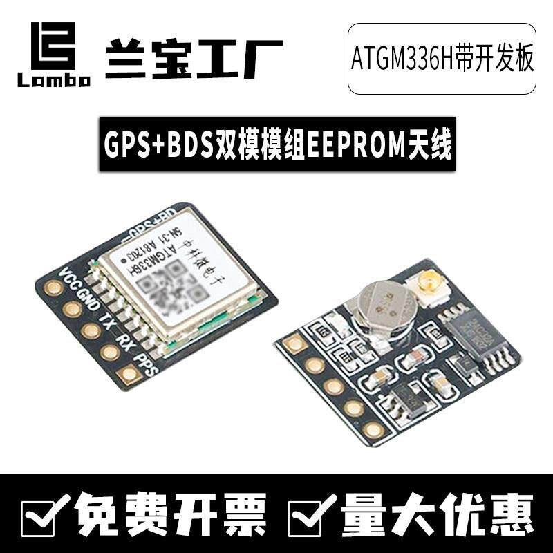ATGM336H双模GPS北斗模块飞控定位带EEPROM开发板卡天线替代NEOM8