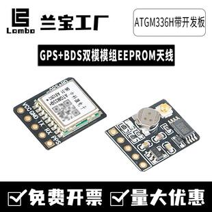 ATGM336H双模GPS北斗模块飞控定位带EEPROM开发板卡天线替代NEOM8