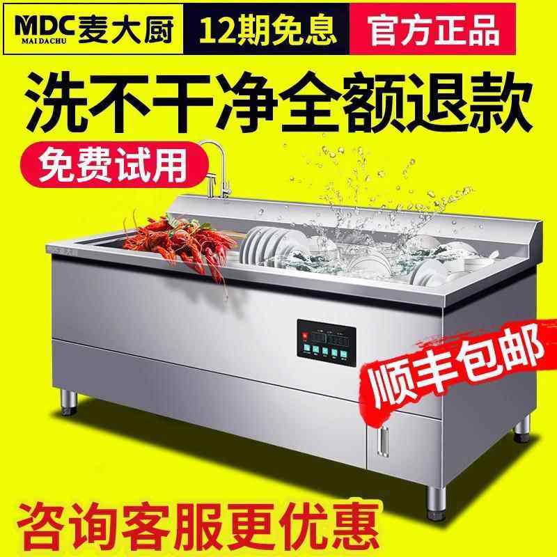 麦大厨超声波洗碗机商用全自动小型餐饮餐厅用饭店食堂大型刷碗机