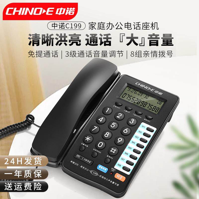 中诺C199固定电话机家庭家用有线 线座机老人商务办公室座式来电