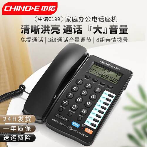 中诺C199固定电话机家庭家用有线 线座机老人商务办公室座式来电