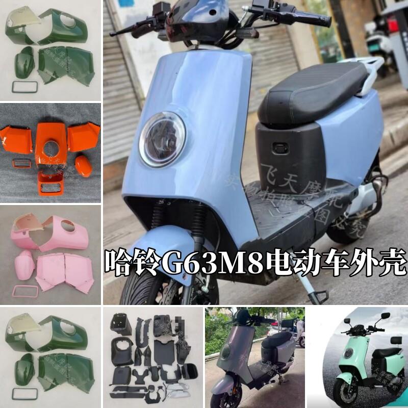 国标广环M8电动车外壳 哈铃G63深远M9电动车烤漆件车壳 全套PP件