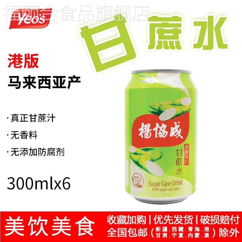 港版马来西亚产杨协成甘蔗水饮料无香料无添加防腐剂300mlX6罐