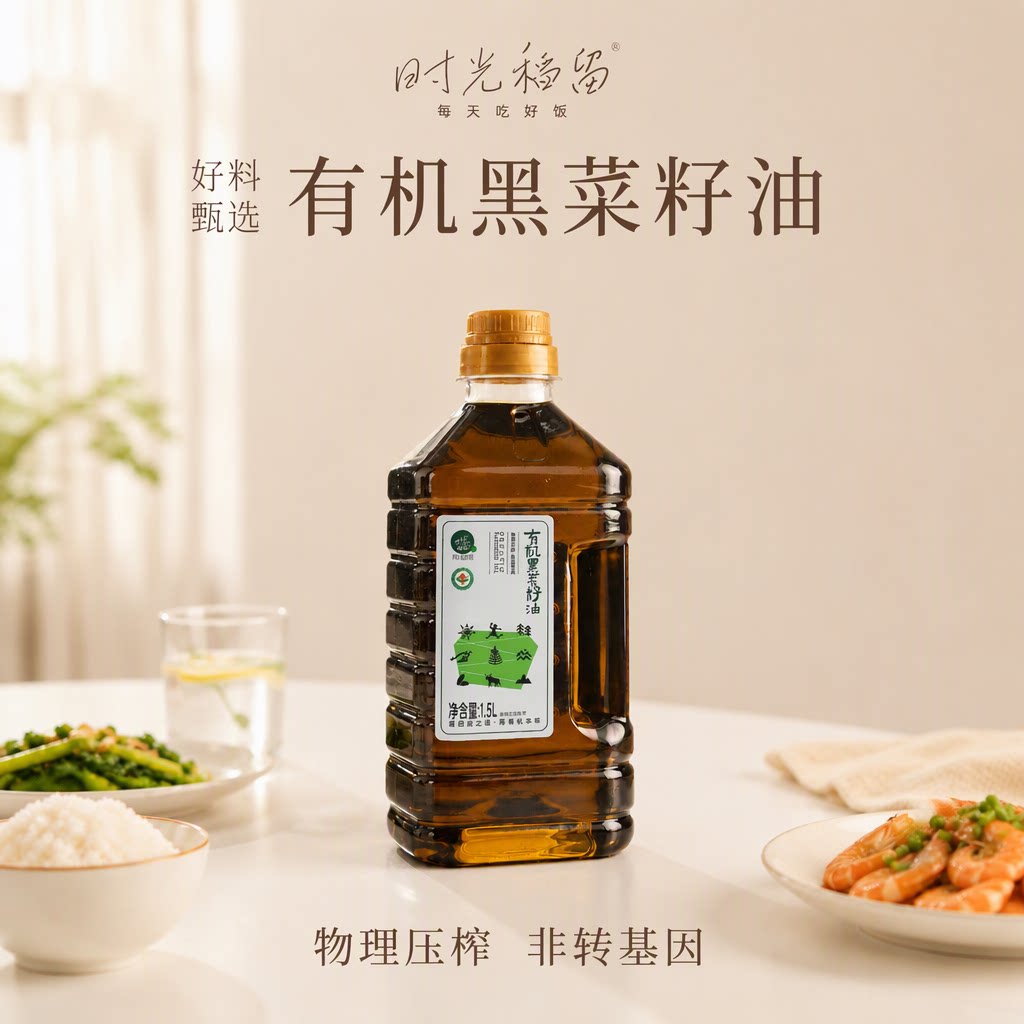 时光稻留低芥酸非转基因物理压榨黑菜籽油1.5L有机食用油旗舰店