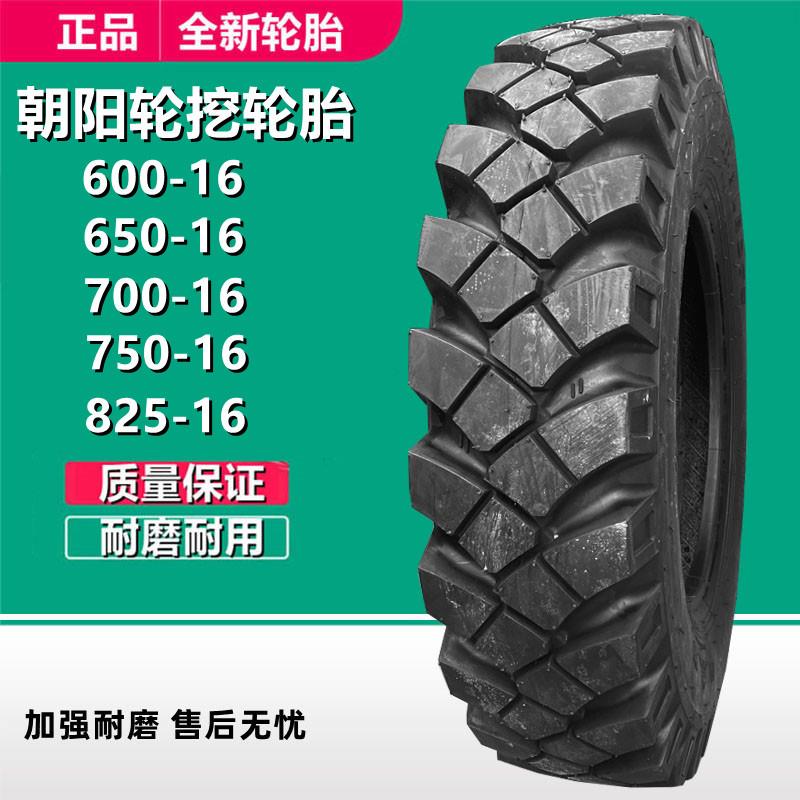 朝阳600 650 700 750-16 新源轮式挖机轮胎 825-16三轮四轮车轮胎
