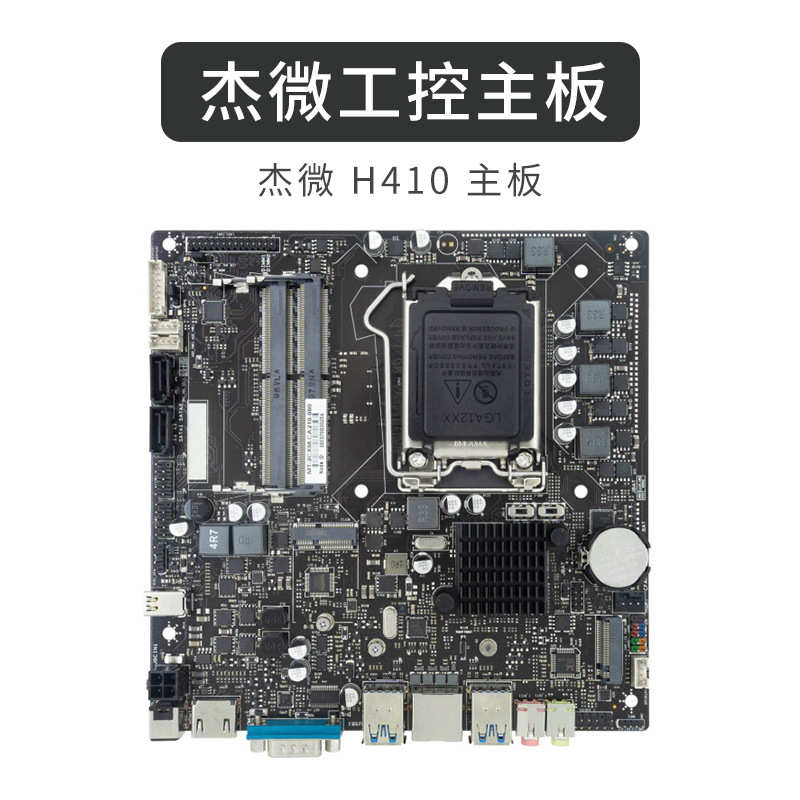 杰微JW H410-D4电脑主板商显工控一体机迷你主机htpc17*17ITX主板