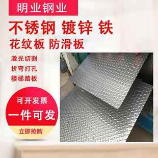 304不锈钢防滑板201镀锌铁花纹板定制防油防水铺地面楼梯防滑踏板