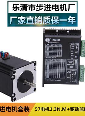 57步进电机套装长54MM扭矩1.3N.M+DM542驱动器4.2A厂家现货