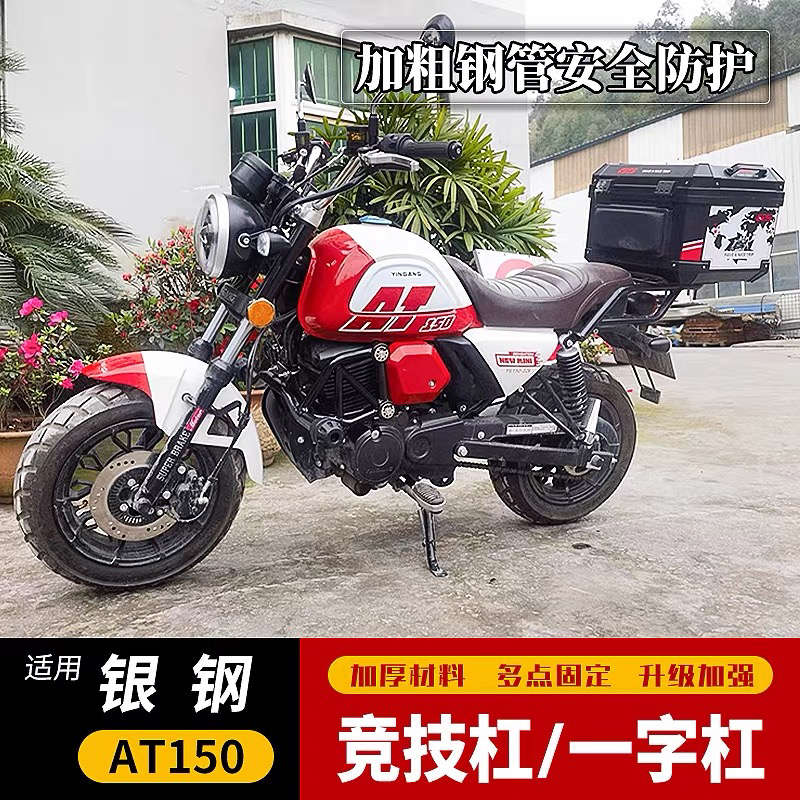适用于银钢AT150护杠竞技保险杠 YG150-22K改装一字保险杠防撞杠